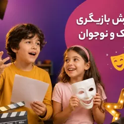 آموزش بازیگری کودک و نوجوان