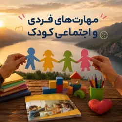 مهارت‌های فردی و اجتماعی کودک