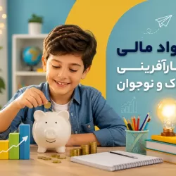 سواد مالی و کارآفرینی کودک و نوجوان