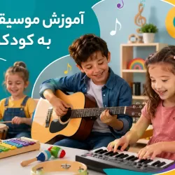 آموزش موسیقی کودک