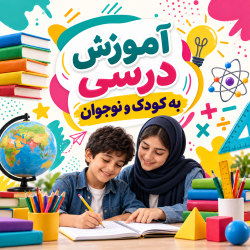 آموزش درسی به کودک