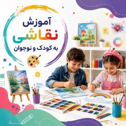 آموزش نقاشی کودک و نوجوان