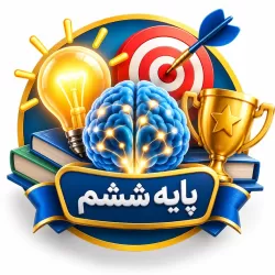 آمادگی آزمون تیزهوشان پایه ششم