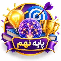 آمادگی آزمون تیزهوشان پایه نهم