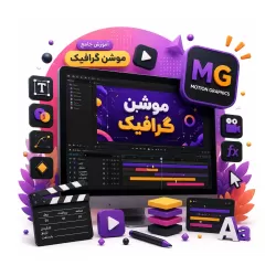 آموزش موشن گرافیک