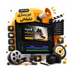 آموزش تیزرسازی تبلیغاتی