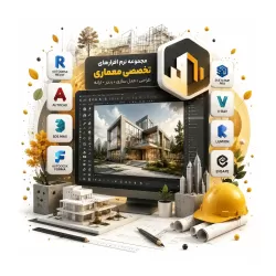 آموزش نرم افزارهای تخصصی معماری