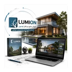 آموزش نرم افزار lumion