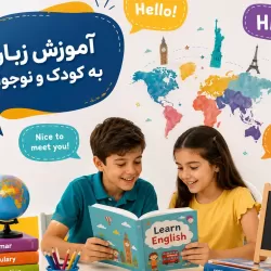 آموزش زبان کودک و نوجوان