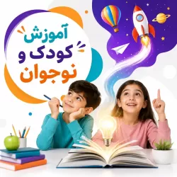 آموزش کودک و نوجوان