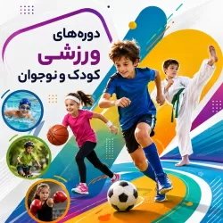 دوره های ورزشی کودک و نوجوان