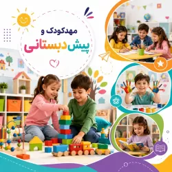 مهدکودک و پیش دبستانی