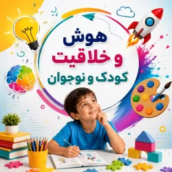 هوش و خلاقیت کودک و نوجوان