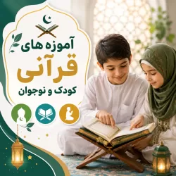 آموزه های قرآنی کودک و نوجوان