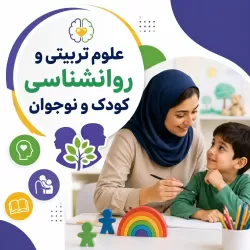 علوم تربیتی و روانشناسی کودک و نوجوان