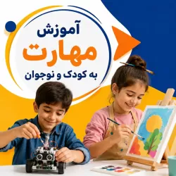 آموزش مهارت به کودک و نوجوان
