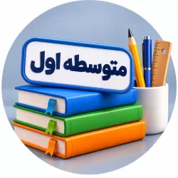 آموزش دروس مقطع متوسطه اول