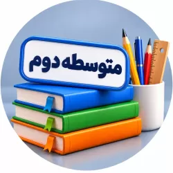 آموزش دروس مقطع متوسطه دوم