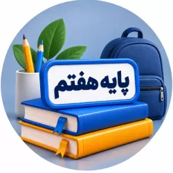 آموزش دروس پایه هفتم