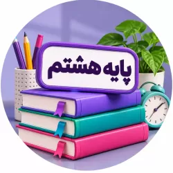 آموزش دروس پایه هشتم