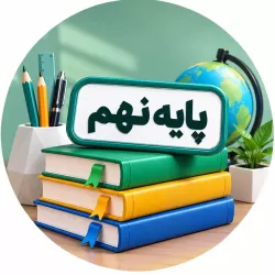 آموزش دروس پایه نهم