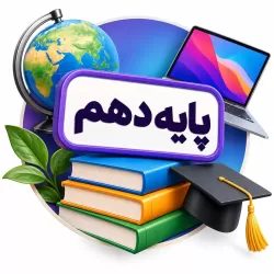 آموزش دروس پایه دهم