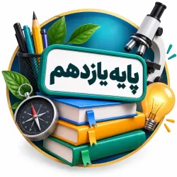آموزش دروس پایه یازدهم