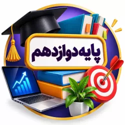 آموزش دروس پایه دوازدهم