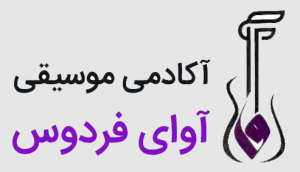 آکادمی موسیقی آوای فردوس تهران 
