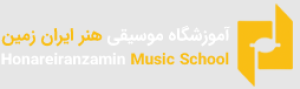آموزشگاه هنر موسیقی ایران زمین 