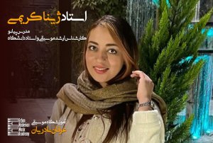 ژینا کریمی
