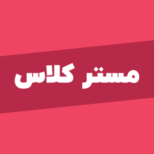 مستر کلاس