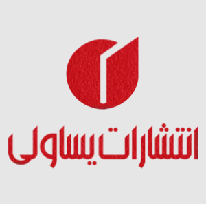 انتشارات یساولی 
