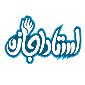 استاد اجازه 